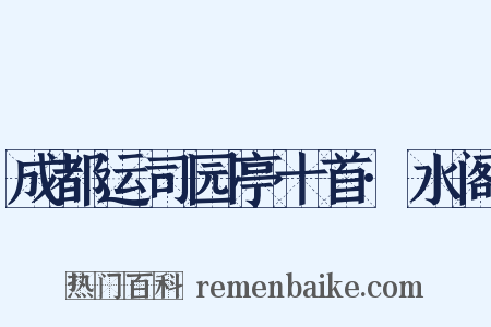 成都运司园亭十首·水阁是什么意思的图片